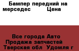 Бампер передний на мерседес A180 › Цена ­ 3 500 - Все города Авто » Продажа запчастей   . Тверская обл.,Удомля г.